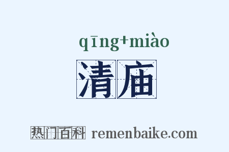 清庙是什么意思的图片